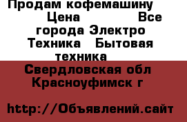 Продам кофемашину Markus, › Цена ­ 65 000 - Все города Электро-Техника » Бытовая техника   . Свердловская обл.,Красноуфимск г.
